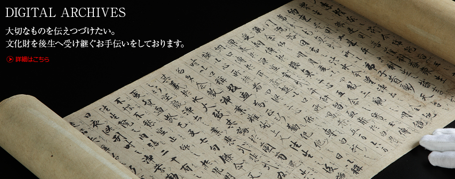 Digital Archives　文化財保存